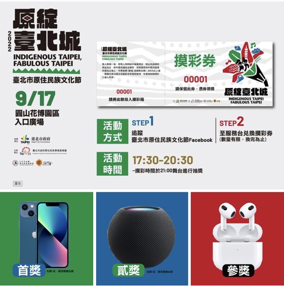 2022原綻臺北城-臺北原住民族文化節 9/17抽獎活動 