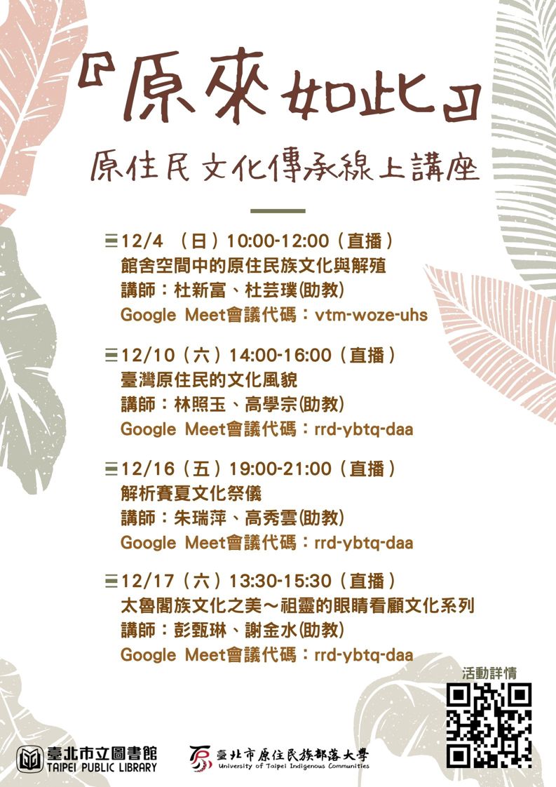 「原來如此」原住民文化傳承線上講座