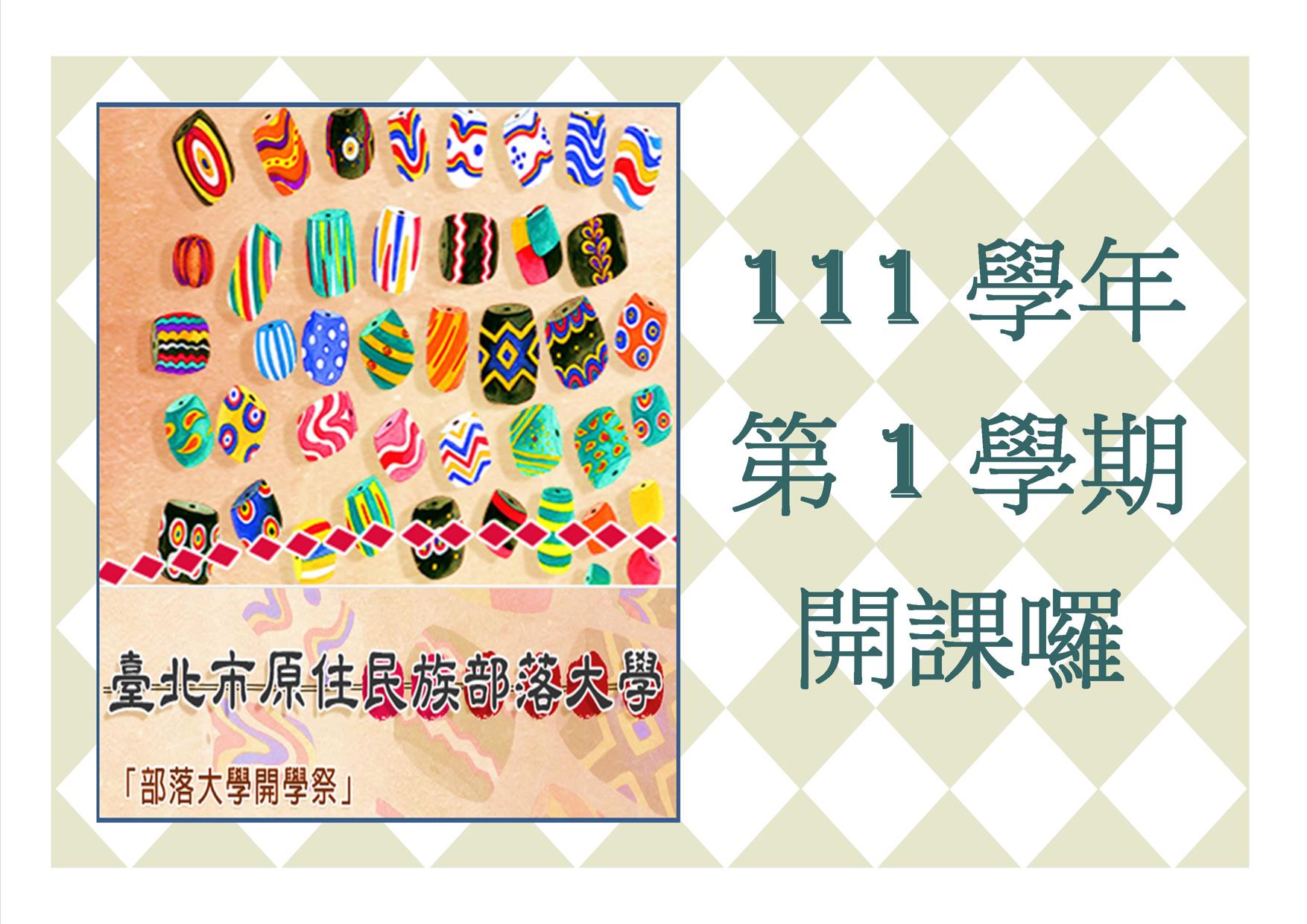 111 學年度臺北市原住民族部落大學第 1學期開課資訊
