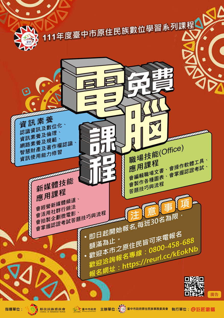 🖥111年度臺中市原住民族數位學習系列課程🖥