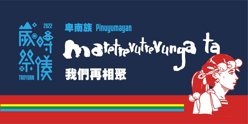 ✨【卑南族-maretrevutrevunga ta 我們再相聚】✨