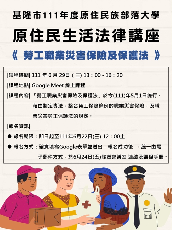 【基隆市111年度原住民族部落大學原住民法律講座】