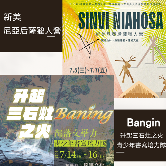 札哈木部落大學-新美尼亞后薩獵人營、 Baning 升起三石灶之火-青少年書寫培力隊招生中