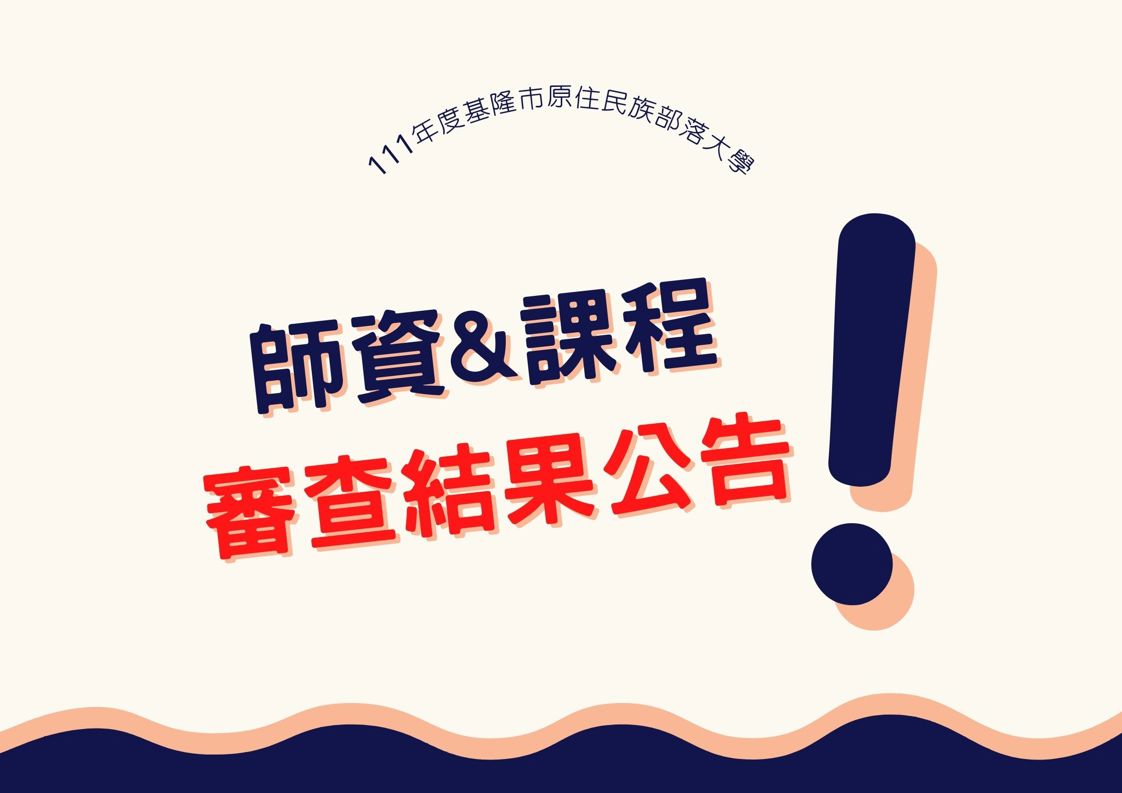 111年度課程審查結果公告