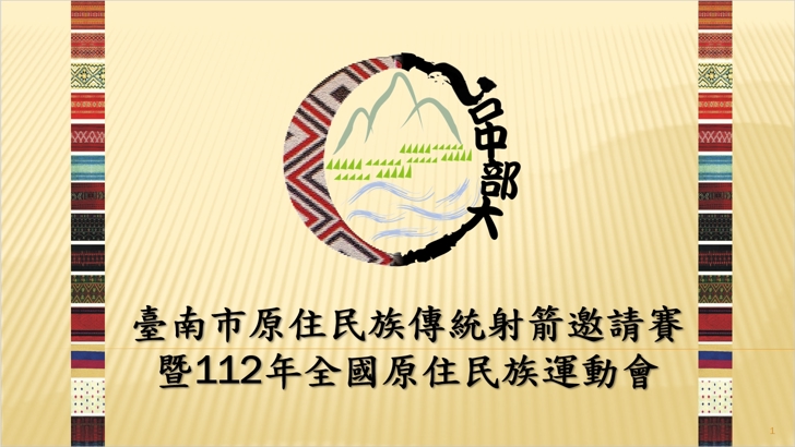 臺南市原住民族傳統射箭邀請賽暨112年全國原住民族運動會