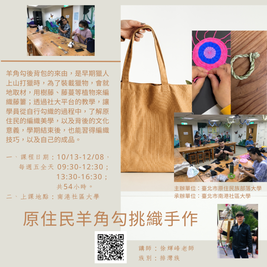 【原住民羊角勾挑織手作】