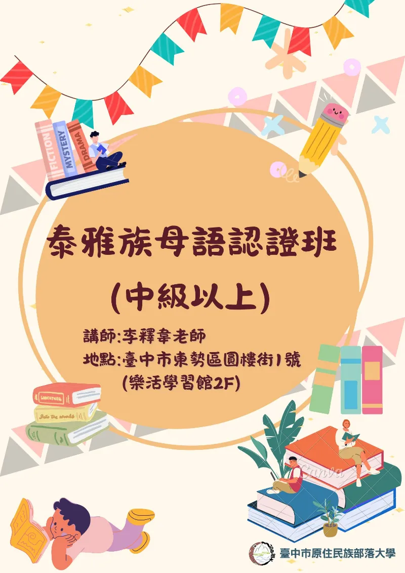 泰雅族母語認證班-中級以上(族群與文化)
