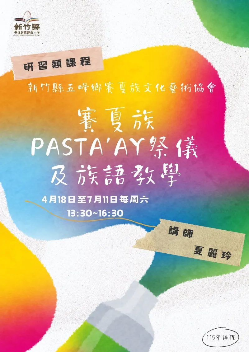賽夏族paSta’ay祭儀及族語教學