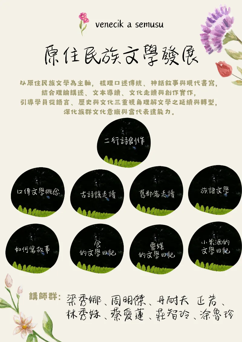 原住民族文學發展課程