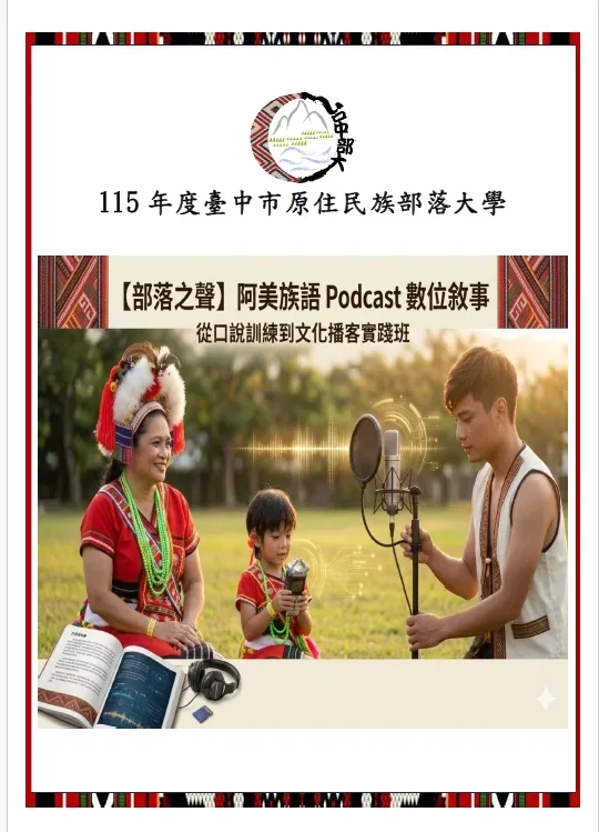 【部落之聲】阿美族語 Podcast 數位敘事：從口說訓練到文化播客實踐班」
