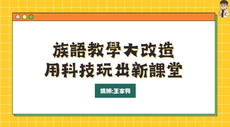 族語教學大改造，用科技玩出新課堂1