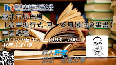 臺北市原民會【故事進行式-寫一本身邊的故事書】專案課程