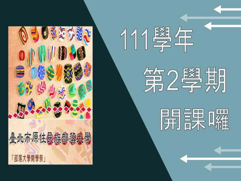 臺北市原住民族部落大學111學年度第2學期開課資訊