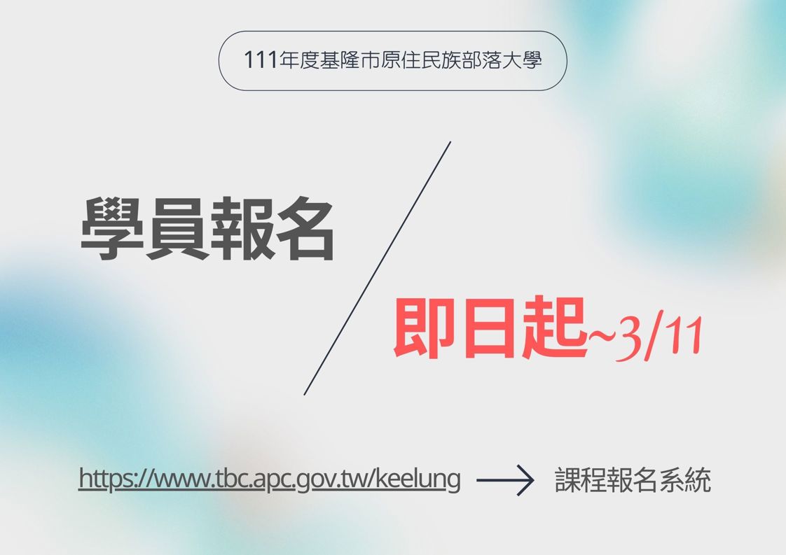 課程報名系統目前已關閉(學員報名至3/11止)