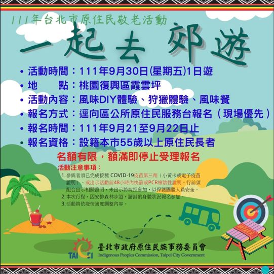 111年臺北市原住民敬老活動9/21起開始報名