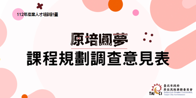 原培圓夢課程規劃調查意見表