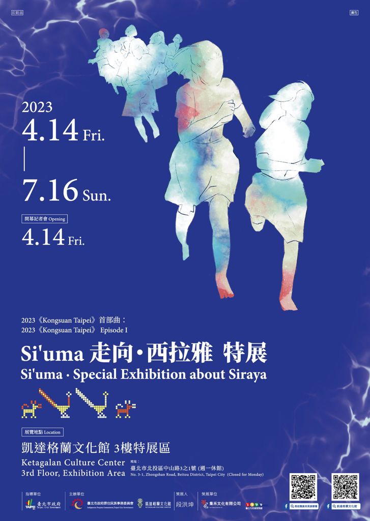 2023《Kongsuan Taipei》首部曲 《Si’uma走向‧西拉雅》特展🏃‍♀️🏃🏃‍♂️