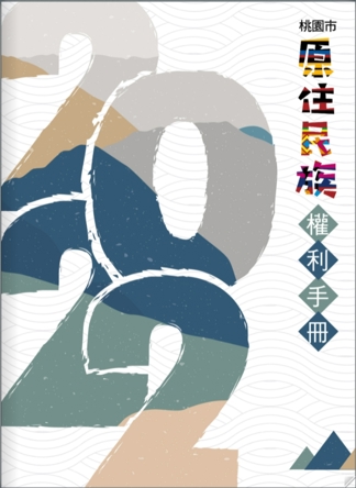 【原民福利-電子書上架嚕】