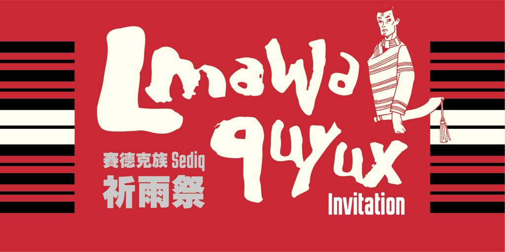 賽德克族-祈雨祭Lmawa quyux