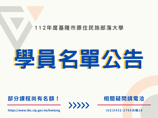 112年度基本型課程【學員名單公告】