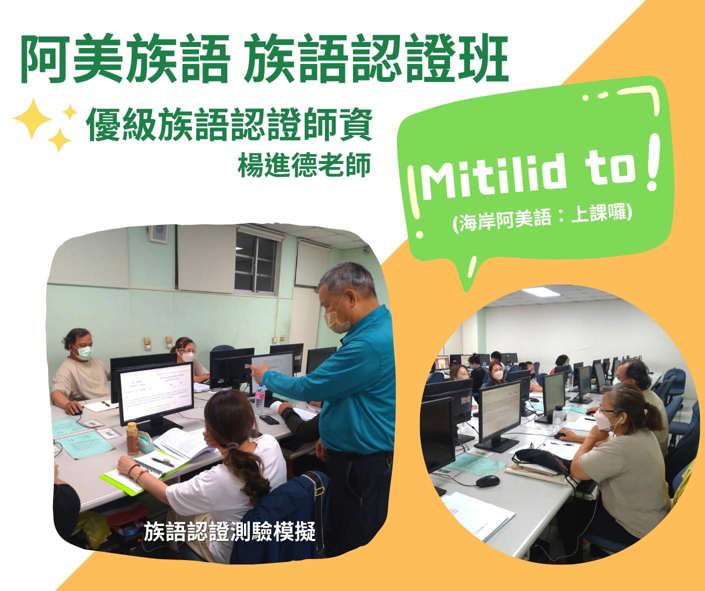 阿美族語 族語認證開班囉！