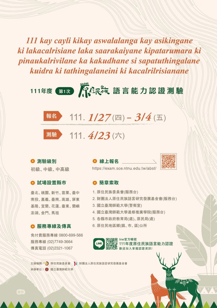 【📣111年原住民族語言能力認證第1次測驗 現正報名中⏰！】