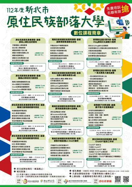 112年度新北市原住民族部落大學數位課程-『社群小編粉絲愛在e起』開課時間異動公告