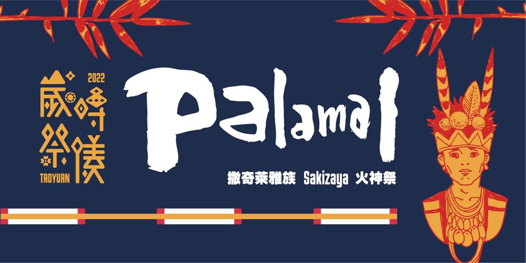 撒奇萊雅族歲時祭儀火神祭