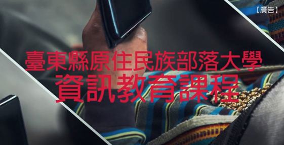 臺東縣原住民族部落大學免費資訊課程開課囉!!