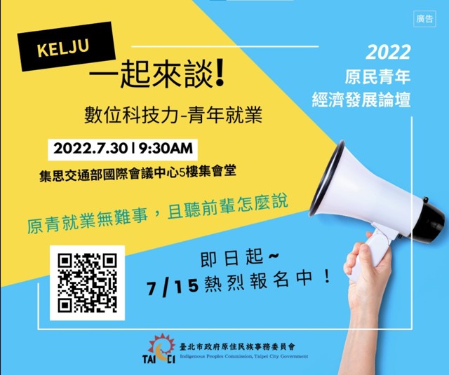 本會辦理「Kelju一起來談-原民青年經濟發展論壇」開放報名囉!