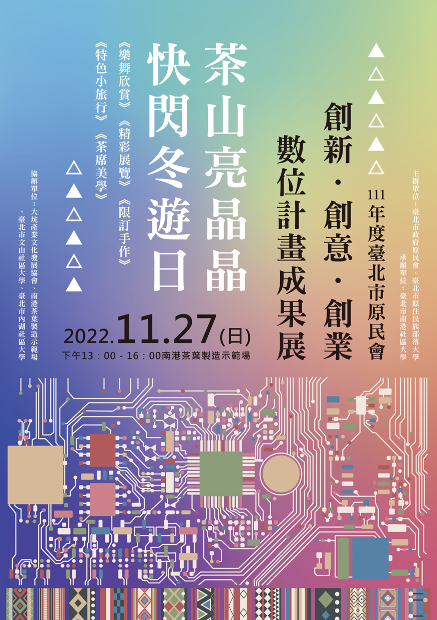 臺北市原民會「111年度數位計畫」專案成果展