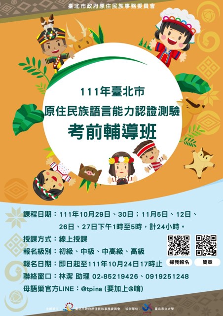 【111年度臺北市原住民族語言能力認證測驗考前輔導班】