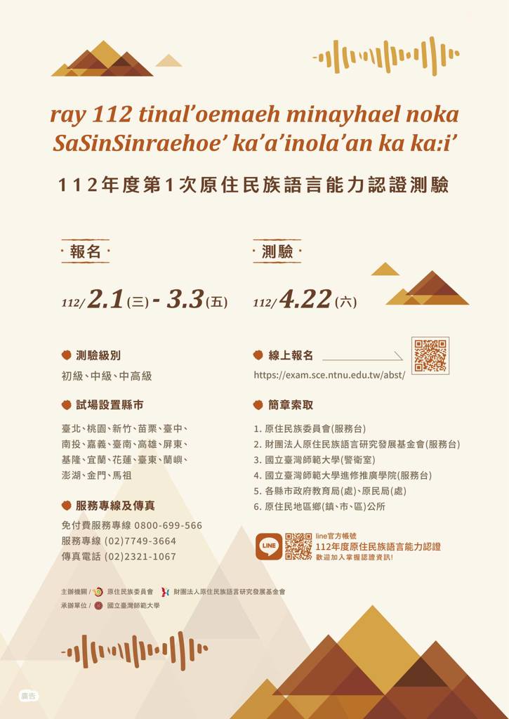 【112年度第1次原住民族語言能力認證測驗】開始報名囉！
