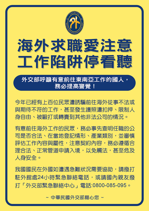 公告：外交部因應國人赴緬甸、柬埔寨等東南亞國家工作落入詐騙陷阱並遭限制人身自由事，製作之警語標示。