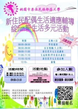 新住民配偶生活適應輔導-綻fun新生活多元活動
