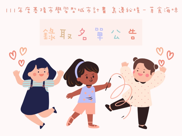 111年基隆市學習型城市 - 錄取公告