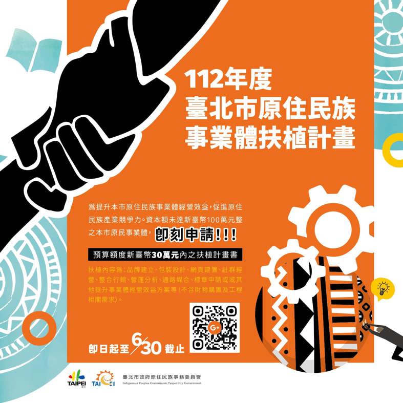 【112年臺北市原住民族事業體扶植計畫】