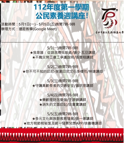 臺北市原住民族部落大學公民素養週講座5/1-5/5