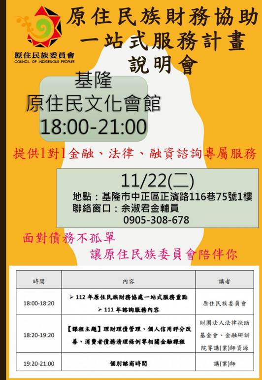 【112年原住民族財務協處一站式服務計畫說明會】