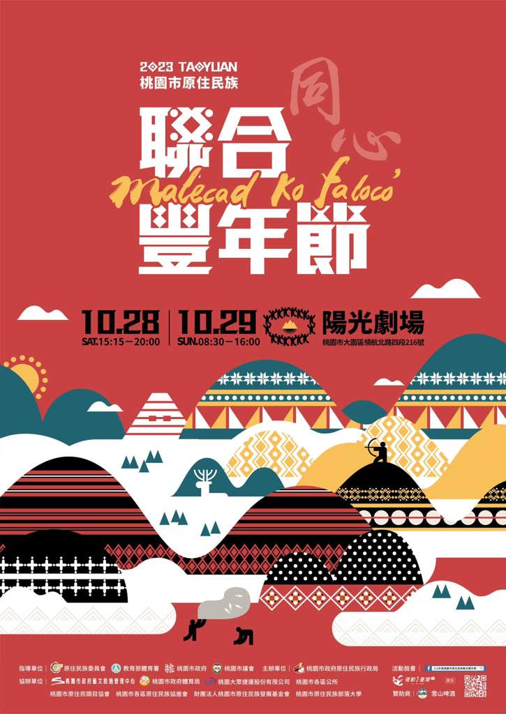 112年度桃園市原住民族聯合豐年節  活動海報正式公開啦