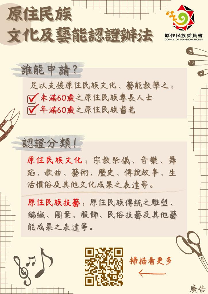 原住民族文化及藝能認證辦法 公布施行