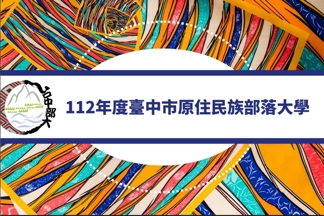 112 年度臺中市原住民族部落大學-線上報名課程系統