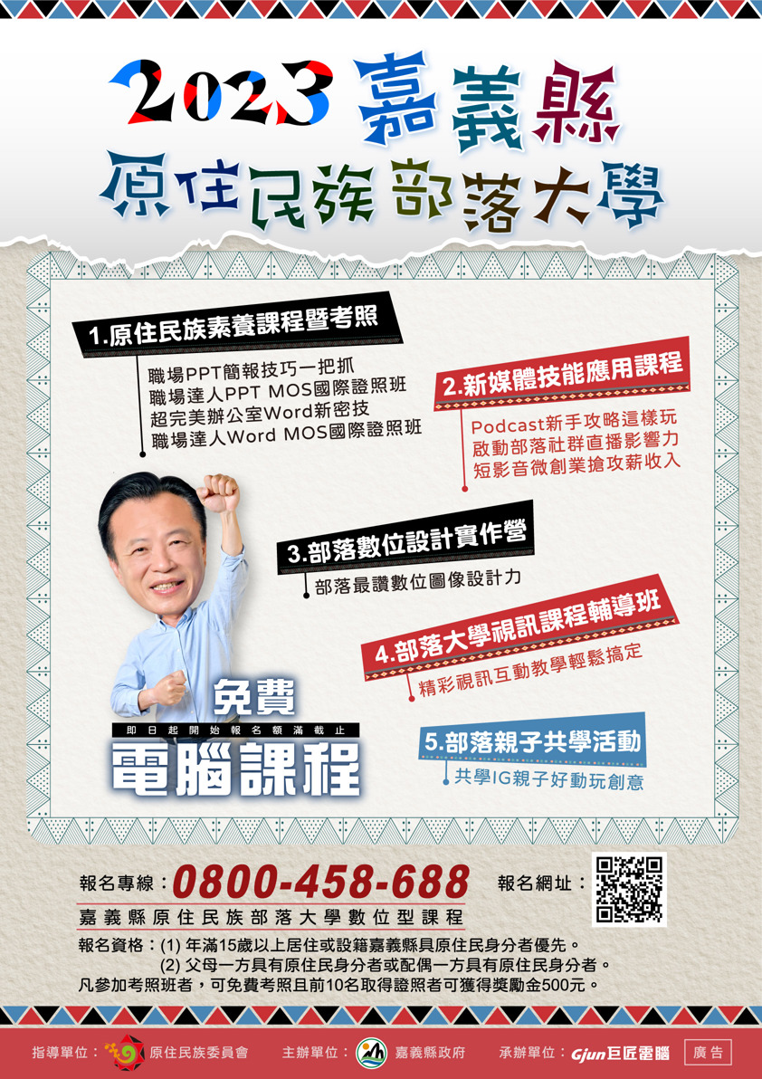 112年嘉義縣原住民族部落大學  數位型課程  開課囉