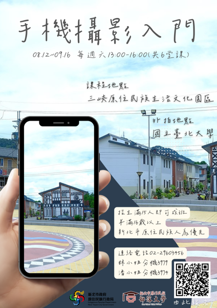 公告事項：   新北市原住民族部落大學「手機攝影入門-遊新北」課程，原訂112年8月12日開課，因招生人數不足，故停止辦理。