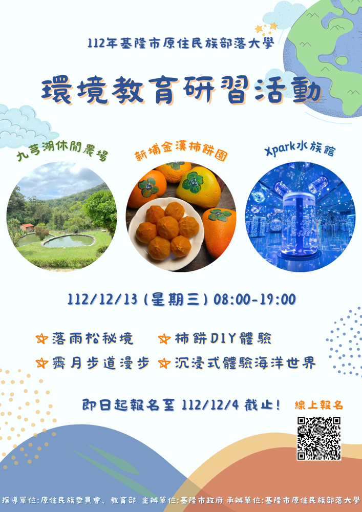 112年環境教育活動報名開始！！