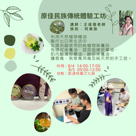 👐八一原住民族週👐系列活動課程