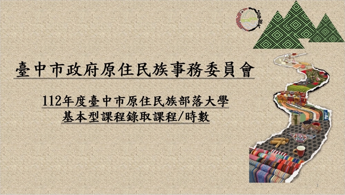 112年度臺中市原住民族部落大學 基本型課程錄取課程/時數