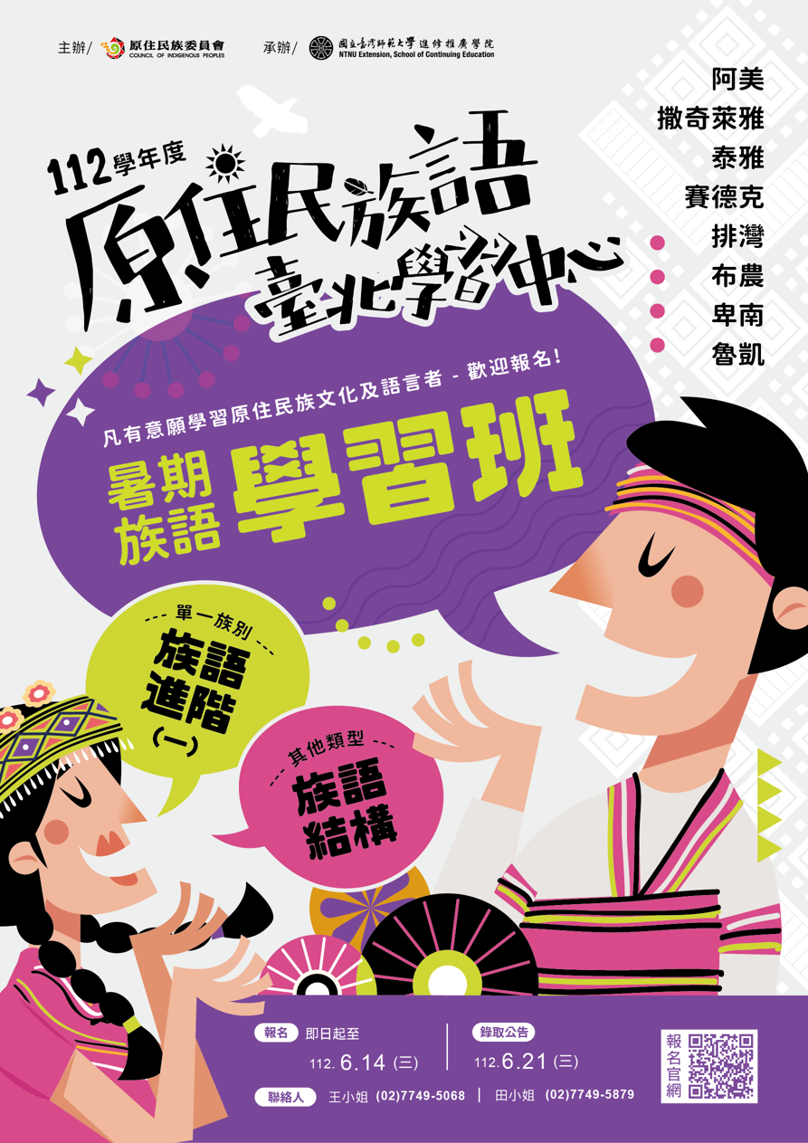 轉知📣原住民族語言臺北學習中心112學年度暑期「族語學習班」及「教學知能課程學習班」開始報名！
