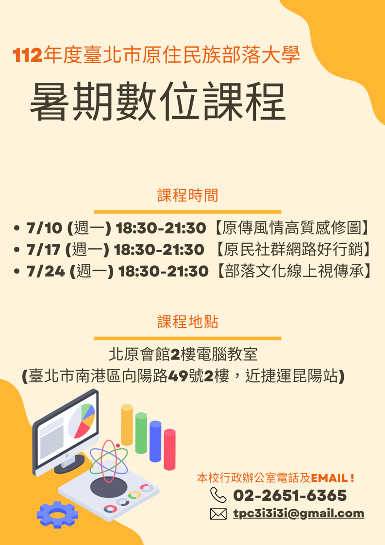 【112年度部大暑期數位課程開始報名囉】