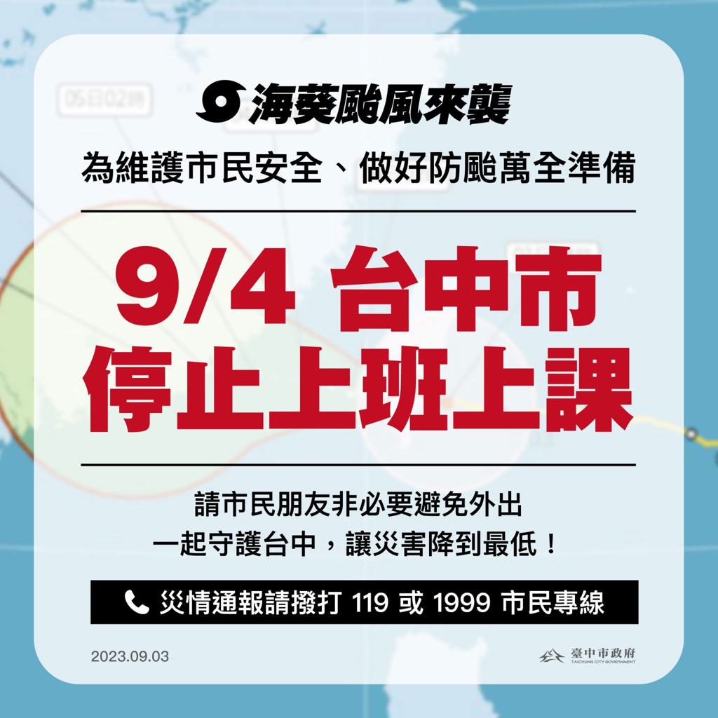 ※海葵颱風來襲~~停班停課通知!!!